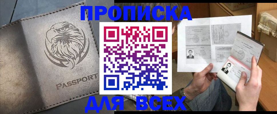 купить прописку в Россоши